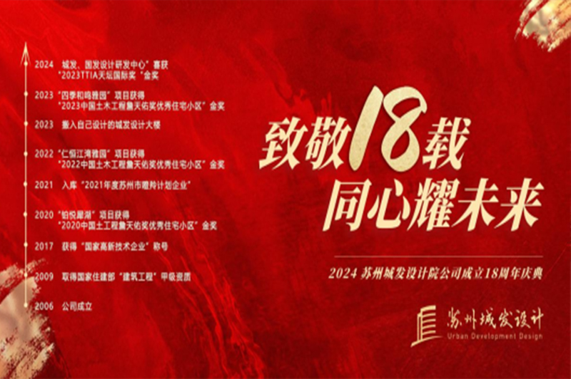 記憶丨蘇州城發(fā)設(shè)計喜迎十八周年慶！